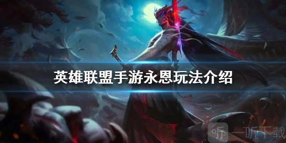 《英雄联盟手游永恩连招操作全解析及装备符文搭配指南》