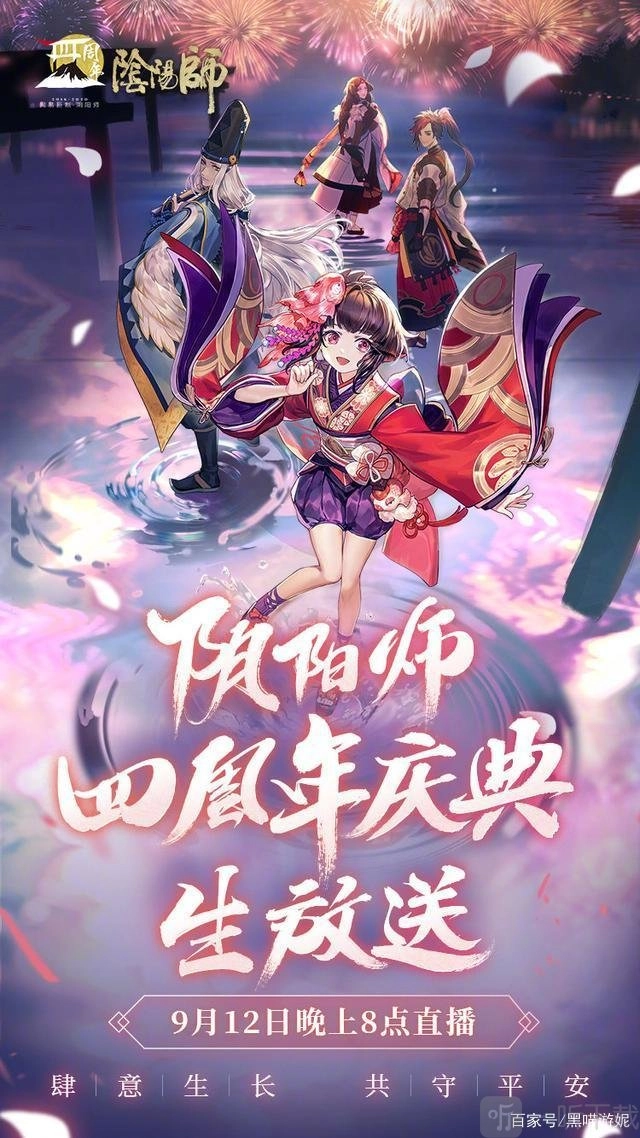 阴阳师四周年庆典直播在哪个平台能观看？四周年庆典直播内容有哪些？