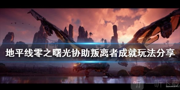 《地平线零之曙光》协助叛离者玩法指南：帮助投诚者的详细玩法介绍