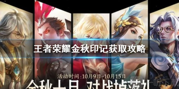 王者荣耀怎样快速获取金秋印记以及免费兑换金秋印记的方法窍门