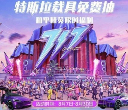 《和平精英免费领取特斯拉及免费抽取特斯拉福利活动的详细攻略》