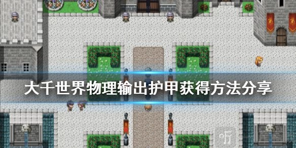 大千世界物理输出护甲获取方式四大输出盔甲获取方法全解析