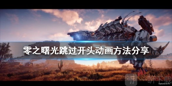 地平线零之曙光开头动画跳过方法介绍：如何跳过开头动画