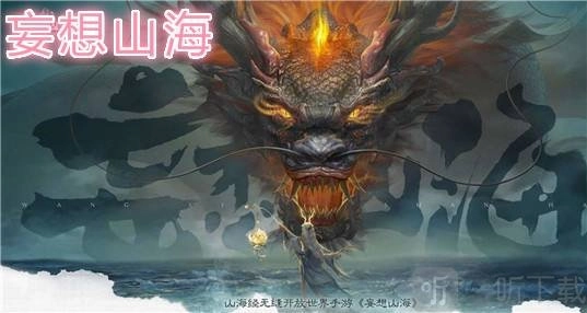 深度评测腾讯最新手游《妄想山海》，解析其游戏特色