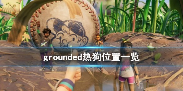 禁闭求生中热狗在什么地方grounded热狗所处位置讲解