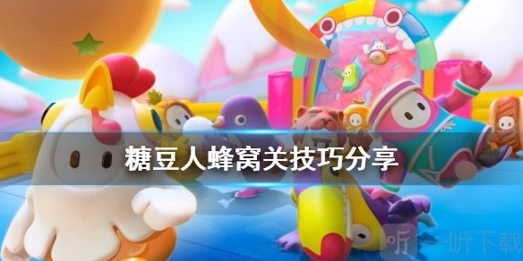 《糖豆人终极淘汰赛蜂窝关通关攻略：技巧全分享》