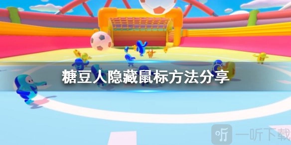 《糖豆人终极淘汰赛鼠标隐藏方法大揭秘》