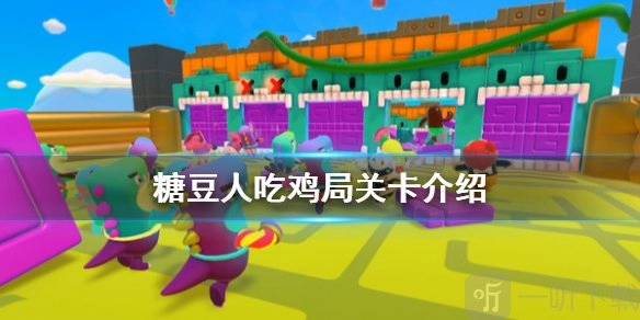 《糖豆人终极淘汰赛》吃鸡局关卡有哪些及过法技巧介绍