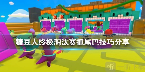 糖豆人终极淘汰赛抓尾巴方法大揭秘：糖豆人抓尾巴技巧全解析
