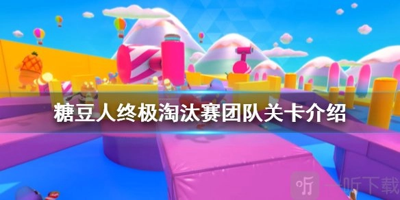 糖豆人终极淘汰赛团队关卡有哪些？团队关卡过关技巧全解析