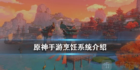 《原神》烹饪系统全面解析及料理制作教程