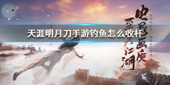 天涯明月刀手游里如何钓鱼？这里有天涯明月刀手游的钓鱼教程。