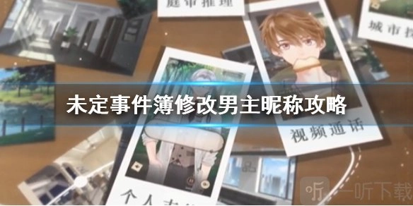 未定事件簿里男主角的名字要怎么修改，昵称又该如何更改？