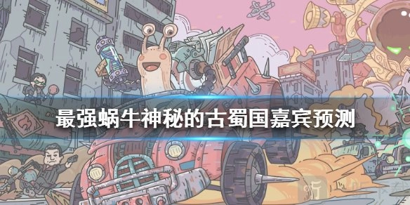 最强蜗牛抽奖嘉年华的神秘嘉宾究竟是谁？8月14日全新贵重物预测详细介绍