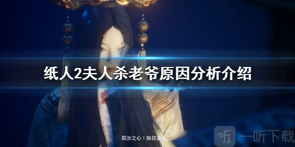《纸人2》中夫人为何要杀老爷？《纸人2》剧情里夫人杀老爷的原因剖析