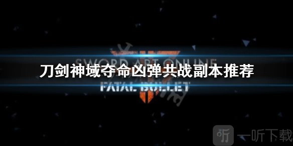 《刀剑神域：夺命凶弹》共战副本该选哪个？刀剑神域共战常刷副本推荐解析