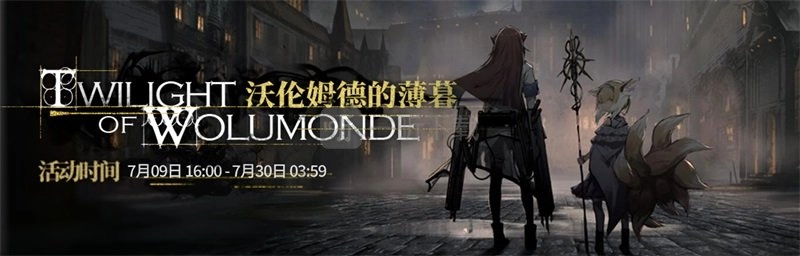 《明日方舟》tw-2低配打法攻略：沃伦姆德的薄暮之缄默不言篇