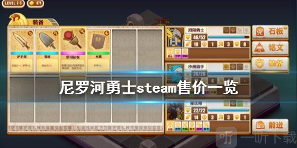 尼罗河勇士好不好玩？尼罗河勇士在steam上的售价介绍