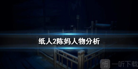 《纸人2》中陈妈是谁？《纸人2》陈妈人物背景详细介绍