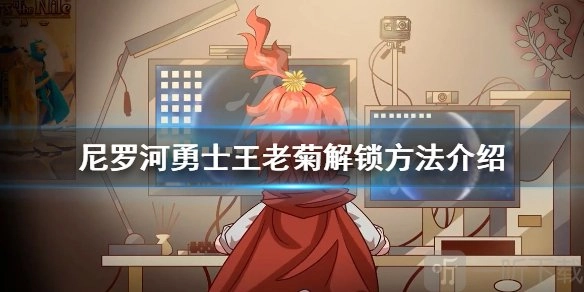 尼罗河勇士中王老菊的解锁方法有哪些？王老菊解锁技巧方法全解析