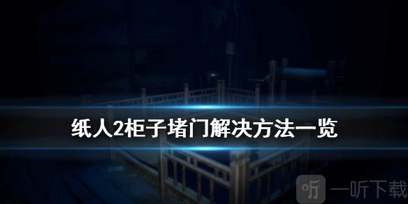 纸人2遇到柜子堵门该如何解决？纸人2柜子堵门的解决办法汇总