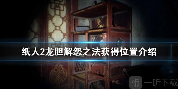 纸人2里龙胆解怨之法要如何获取？纸人2中龙胆处于什么位置？