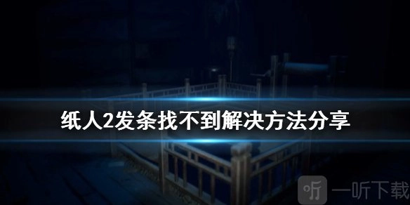 《纸人2》发条位置在哪？《纸人2》发条获取方法分享