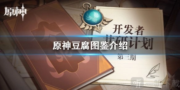在原神里豆腐有什么用途？在原神里豆腐能够合成哪些东西？