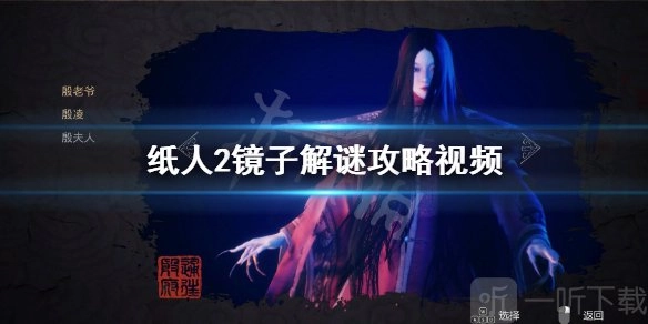 纸人2镜子关卡该如何通过？纸人2镜子房间的通关攻略在此