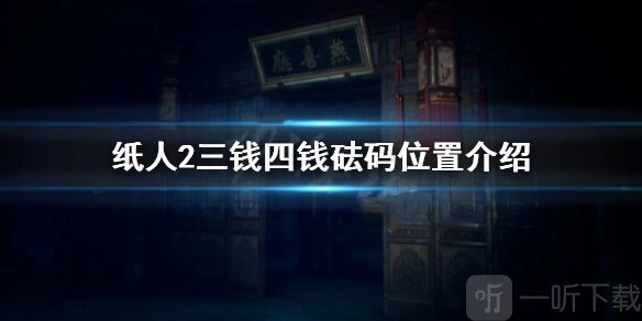 《纸人2》中三钱和四钱砝码在什么地方？《纸人2》里砝码该怎么放置？