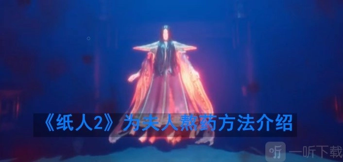 《纸人2》中如何为夫人熬药？《纸人2》安神汤药的获取方法