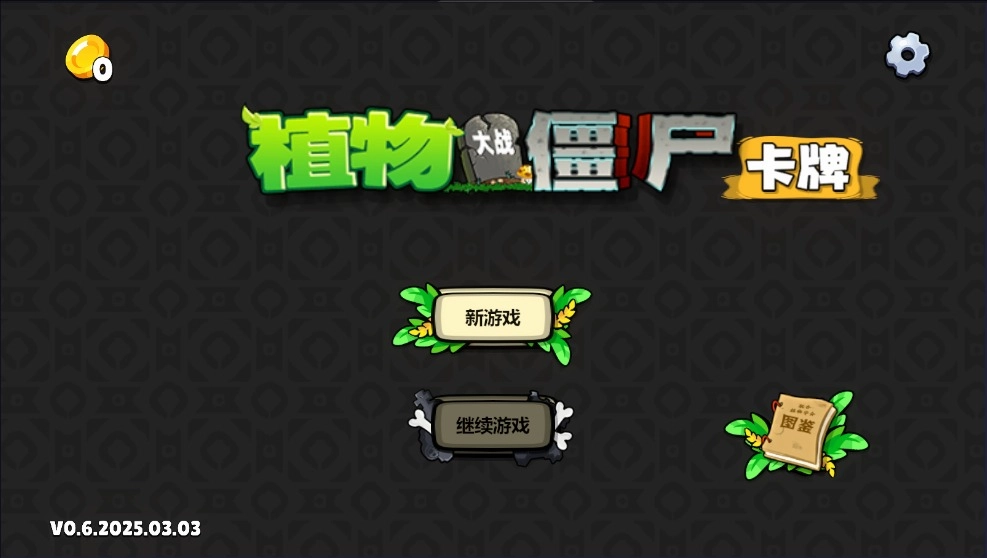 PVZ卡牌1