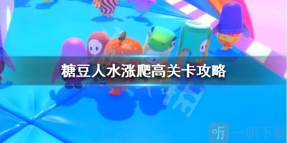 《糖豆人终极淘汰赛之水涨爬高玩法及过关技巧讲解》