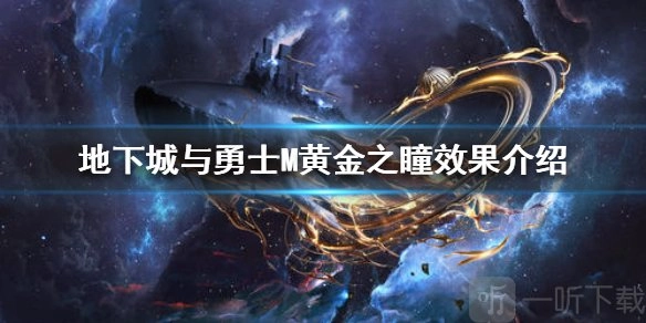 DNF手游黄金之瞳是否值得培养？黄金之瞳攻击效果数据详解