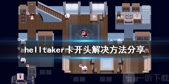 地狱把妹王开头卡住进不去怎么办？Helltaker卡开头的解决办法解析
