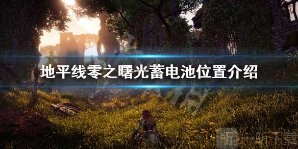 地平线零之曙光中蓄电池的位置在哪里？蓄电池位置信息详细介绍