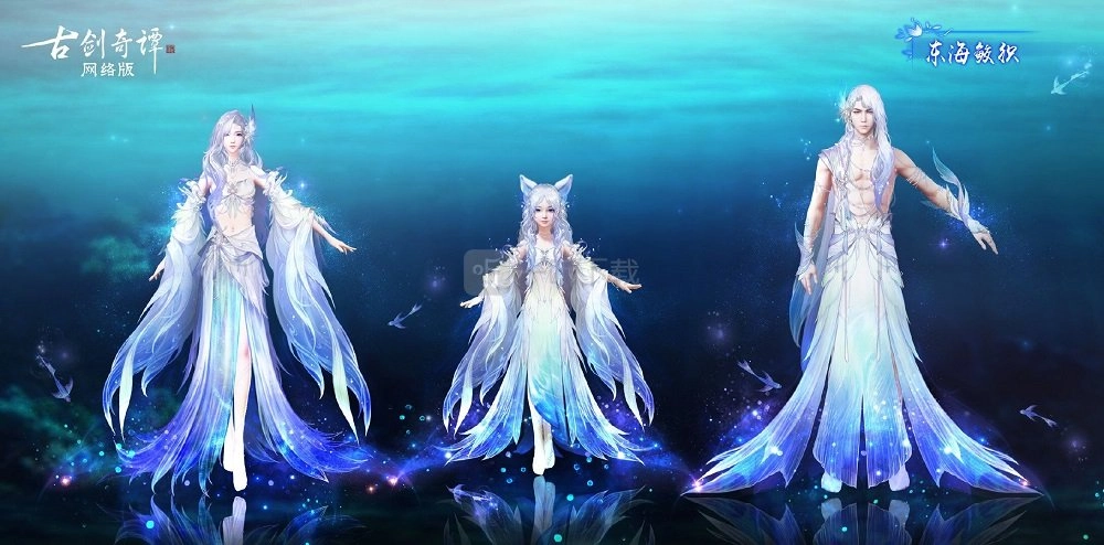 古剑奇谭网络版的新时装好不好看呀？古网2020新版本东海鲛织有什么爆料呢