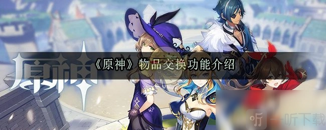 原神里物品能自由交易吗？物品交换功能详细介绍