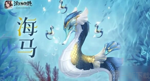 《浮生为卿歌》新坐骑海马获取地点及属性说明