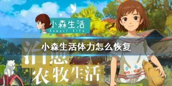 小森生活体力值该如何恢复？体力值恢复方法全解析