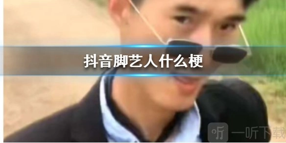 抖音脚艺人是什么梗？脚艺人动作该如何做？