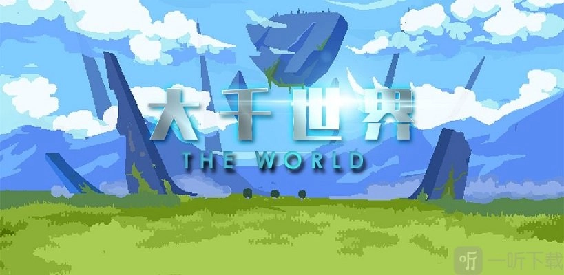 大千世界中奇艺碎片获取方式及作用介绍