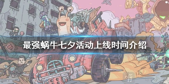 最强蜗牛七夕活动开启时间及上线注意事项说明