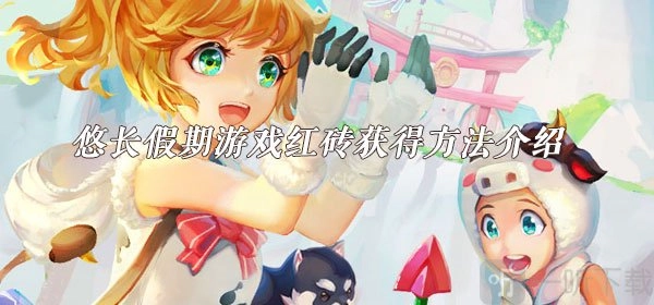 悠长假期中红砖获取方式介绍红砖怎么获得
