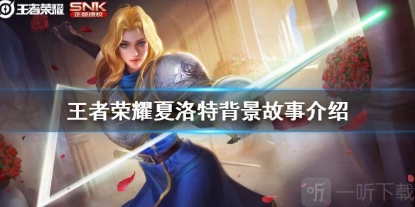 王者荣耀里夏洛特厉害不？来看看夏洛特的背景故事介绍