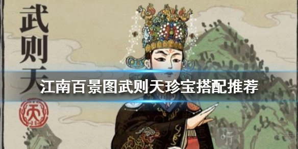 江南百景图里武则天好不好用呀，武则天的珍宝该如何搭配呢？