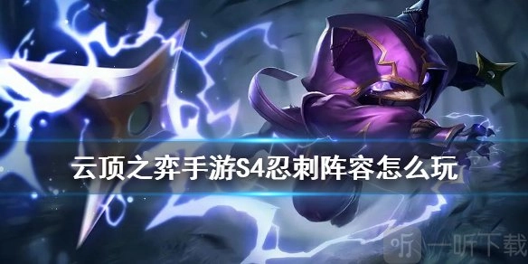 《云顶之弈S4超劲阵容来袭：忍刺阵容再度现身江湖》