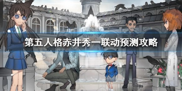 第五人格赤井秀一联动皮肤相关线索有哪些？8月15日柯南联动预测详细介绍