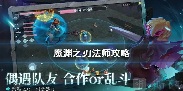 魔渊之刃大型攻略中，法师该选用什么技能