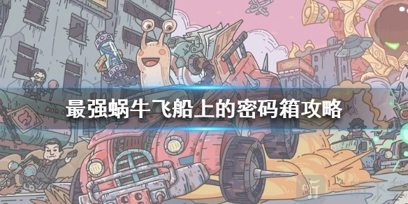 最强蜗牛飞船上密码箱的密码是多少？密码箱事件详细介绍